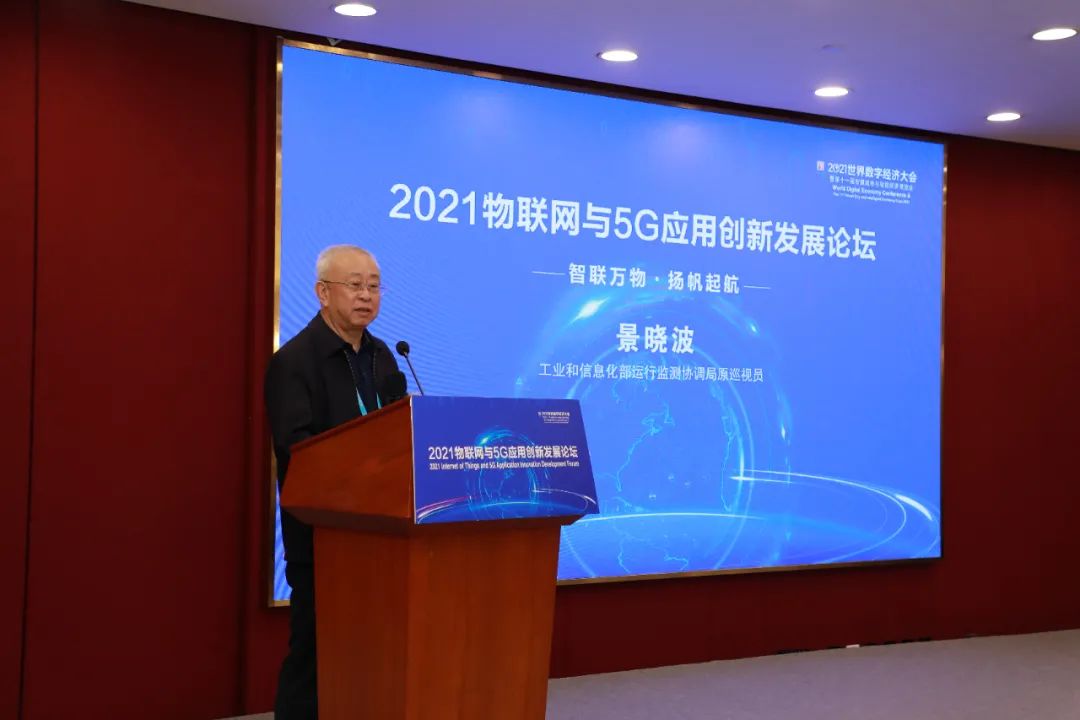 2021物联网与5G应用创新发展论坛成功举办  中国智慧城市网 eink 电子墨水 5G智慧灯杆 5G车联网 5G工业互联网 第2张