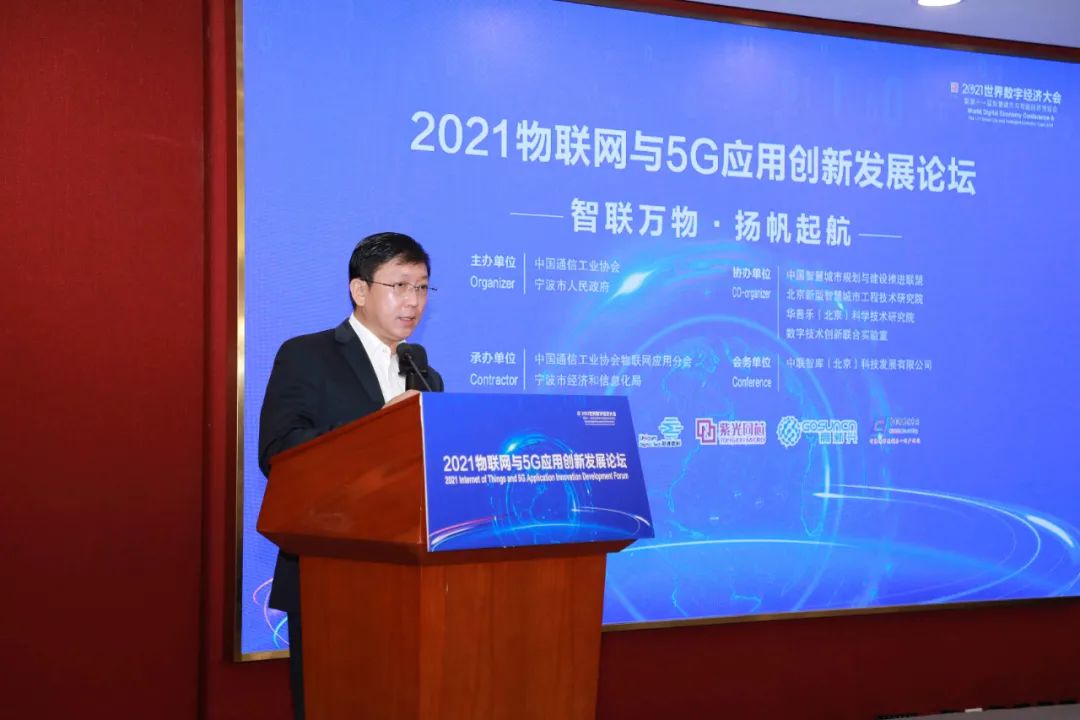 2021物联网与5G应用创新发展论坛成功举办  中国智慧城市网 eink 电子墨水 5G智慧灯杆 5G车联网 5G工业互联网 第3张