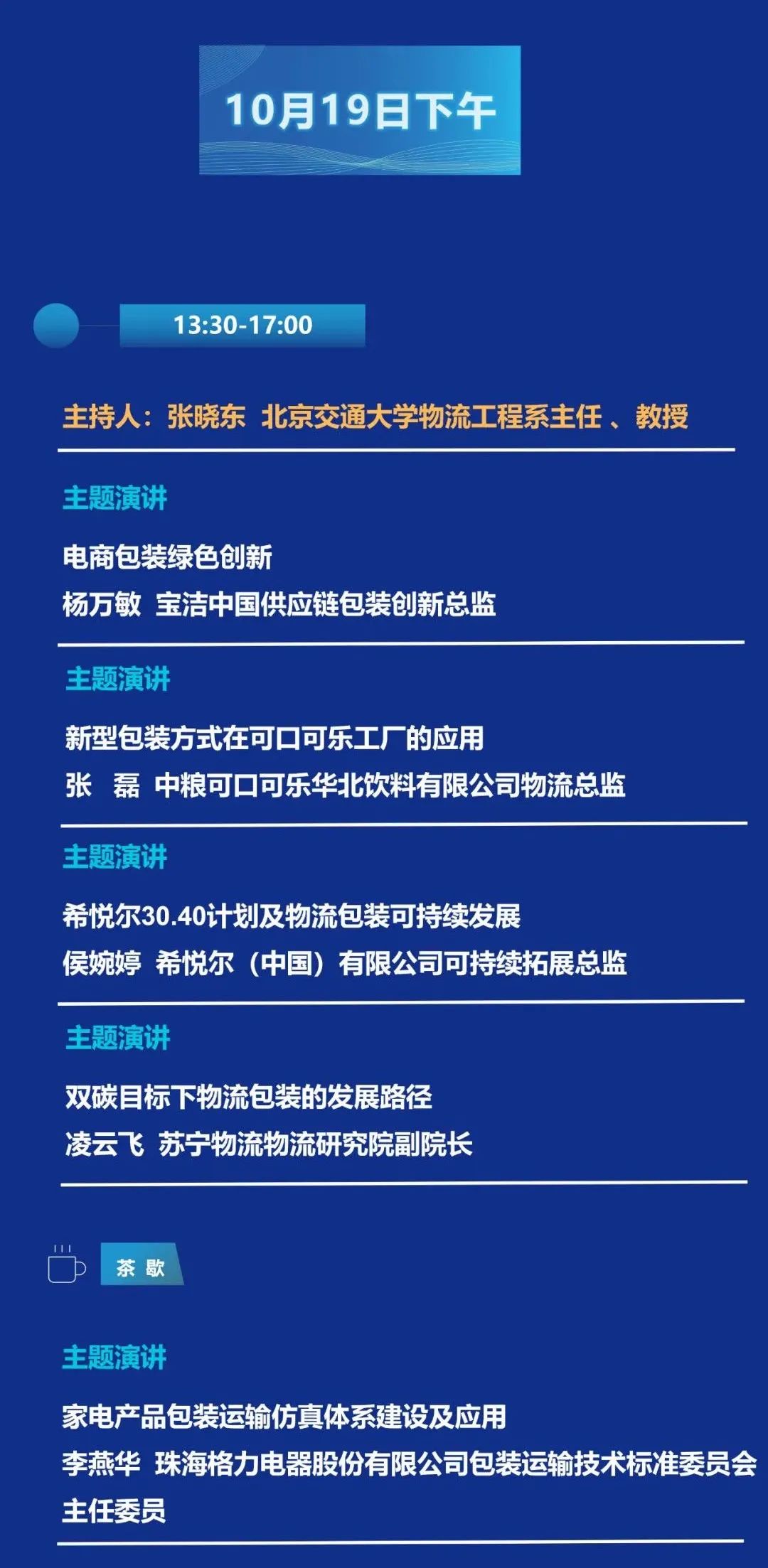 大会日程2.0 | 第四届物流包装技术发展大会（内附参会企业名录）  电子墨水 电子纸 电子墨水屏 EINK 墨水屏 eink 水墨屏 川奇光电 元太科技 电子纸产业联盟 中国物流与采购联合会物流装备专业委员会 第5张