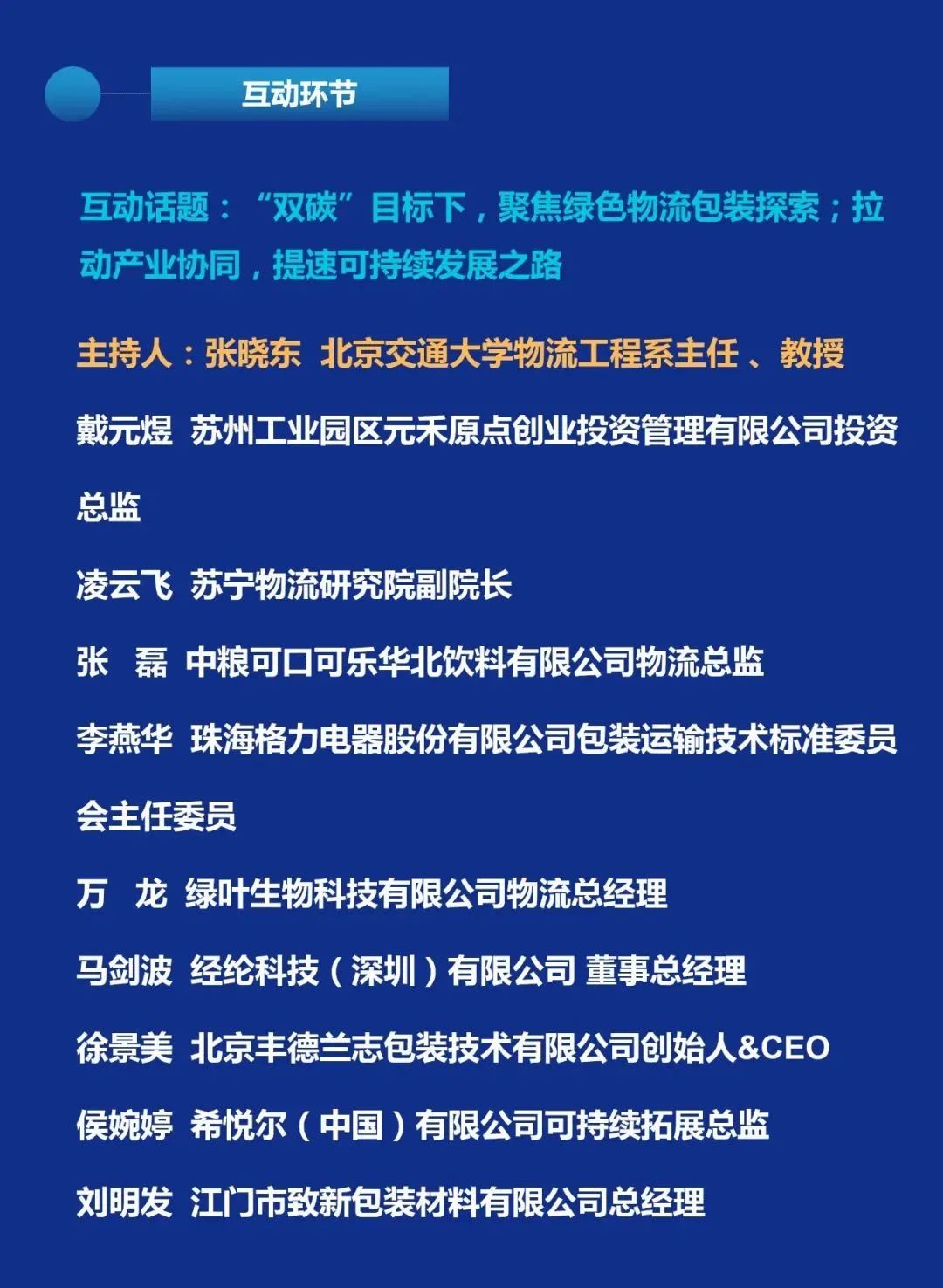 大会日程2.0 | 第四届物流包装技术发展大会（内附参会企业名录）  电子墨水 电子纸 电子墨水屏 EINK 墨水屏 eink 水墨屏 川奇光电 元太科技 电子纸产业联盟 中国物流与采购联合会物流装备专业委员会 第6张