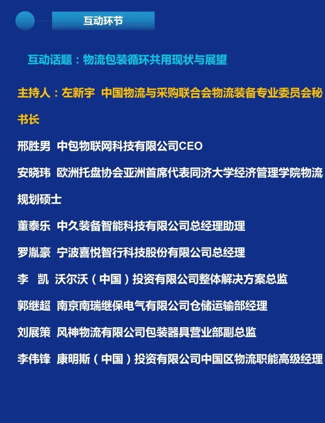 大会日程2.0 | 第四届物流包装技术发展大会（内附参会企业名录）  电子墨水 电子纸 电子墨水屏 EINK 墨水屏 eink 水墨屏 川奇光电 元太科技 电子纸产业联盟 中国物流与采购联合会物流装备专业委员会 第8张