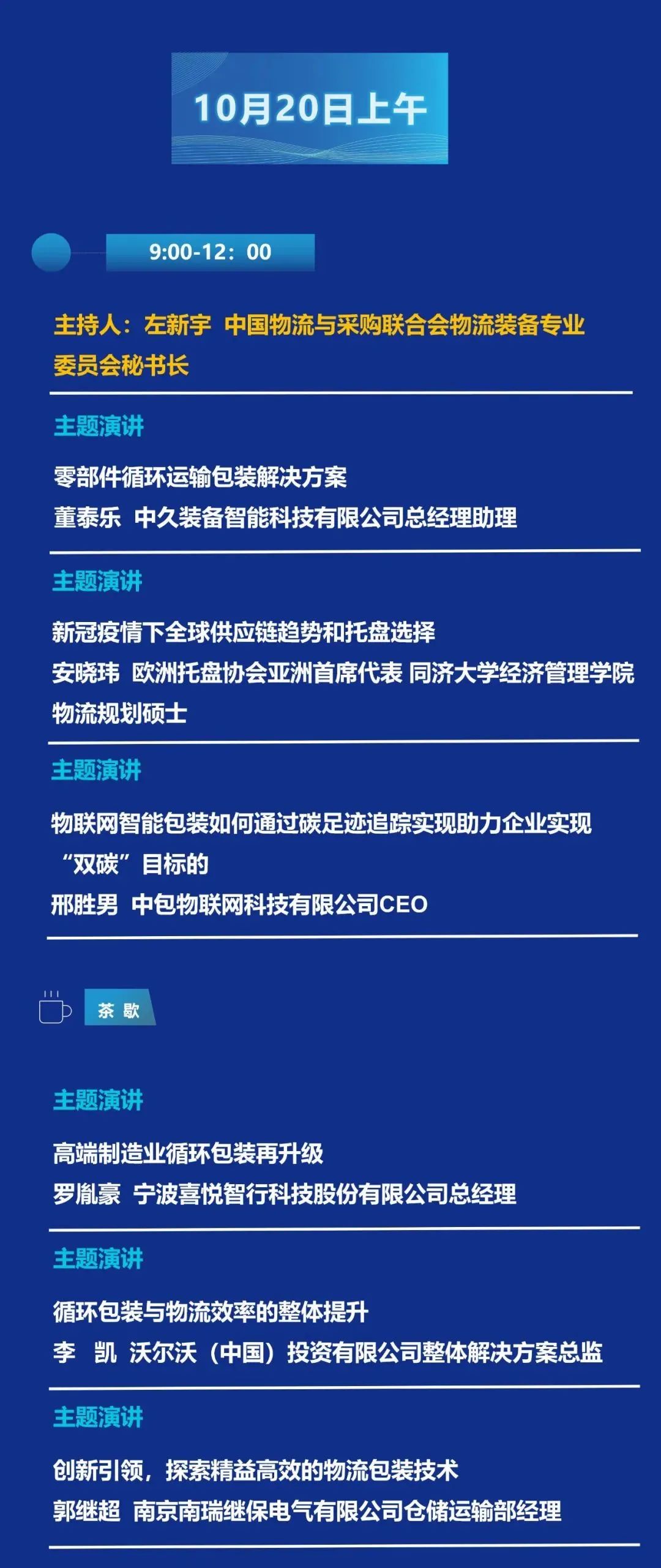 大会日程2.0 | 第四届物流包装技术发展大会（内附参会企业名录）  电子墨水 电子纸 电子墨水屏 EINK 墨水屏 eink 水墨屏 川奇光电 元太科技 电子纸产业联盟 中国物流与采购联合会物流装备专业委员会 第7张