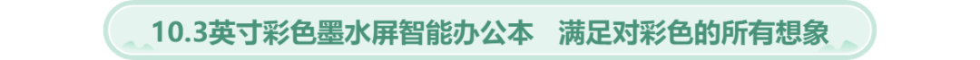 更快更出彩！全球首款10.3英寸新一代Kaleido Plus 彩色墨水屏智能办公本B1 Pro Plus绚丽来袭  Bigme 智能办公本 Bigme彩色10.3寸 第9张