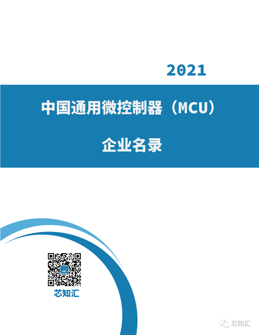 中国通用微控制器(MCU)企业名录-2021