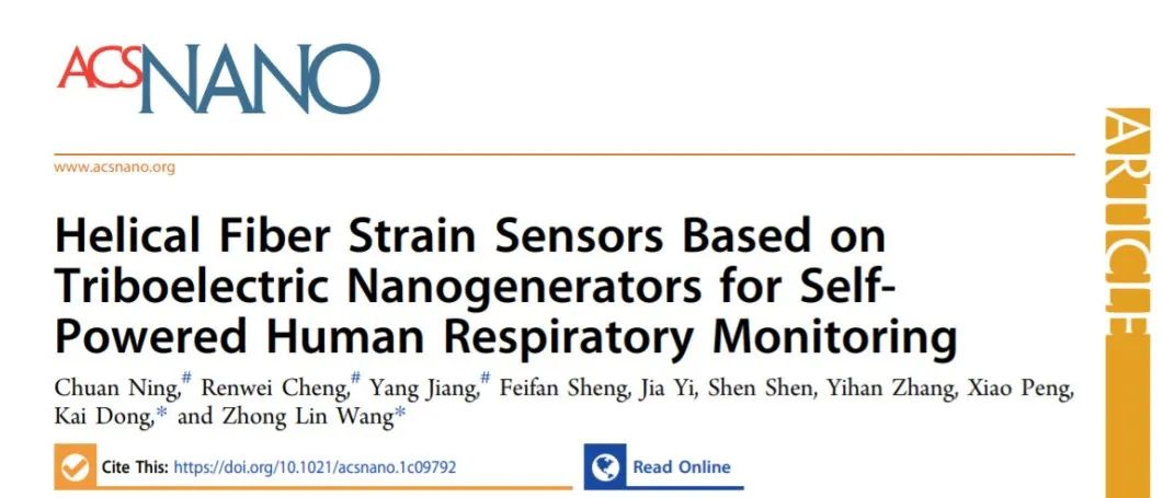 王中林院士团队《ACS nano》：基于摩擦纳米发电机的螺旋纤维应变传感器用于自供电人体呼吸监测！