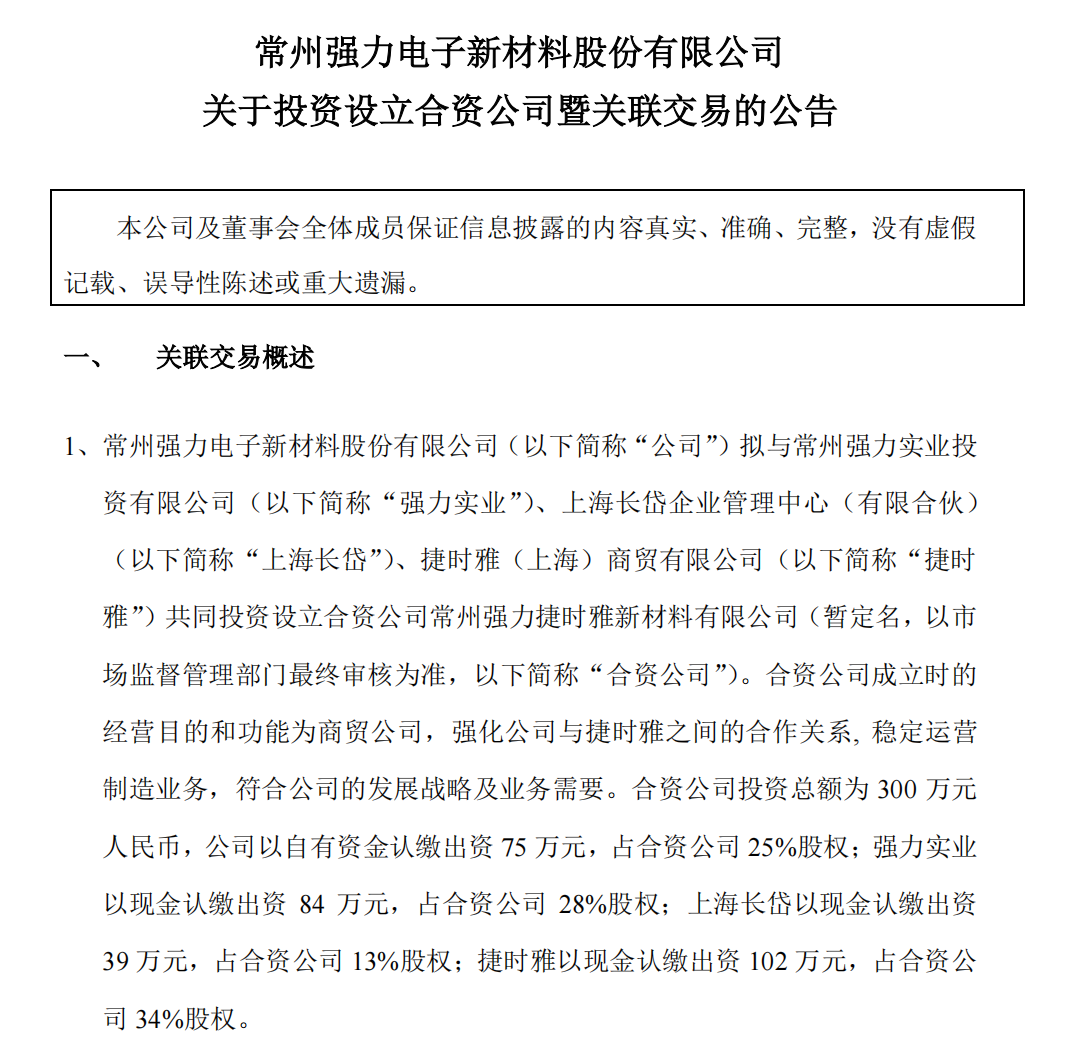 材料 | 总投资300万元！JSR拟与强力新材成立合资公司，加强显示材料业务