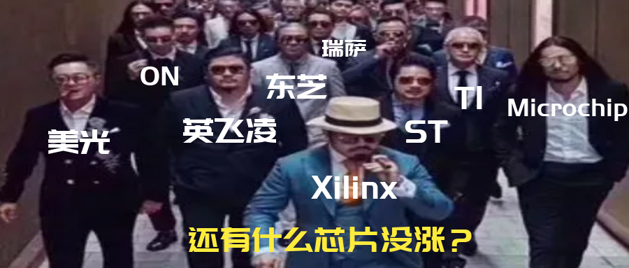 还有什么芯片没涨？ST、ON、Microchip、Xilinx、东芝开启新一轮涨价潮  芯世相 芯片大厂的涨价 闪存芯片大厂材料污染 香港疫情 苏州疫情 京元电染疫 半导体产业链 第1张