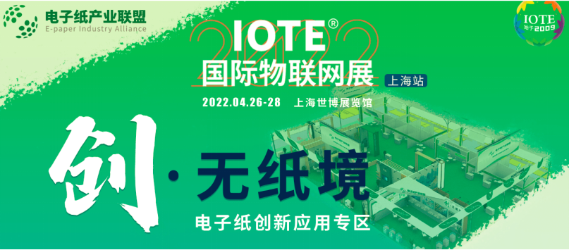IOTE上海物联网展「创·无纸境电子纸创新应用专区」亮点继续汇总~