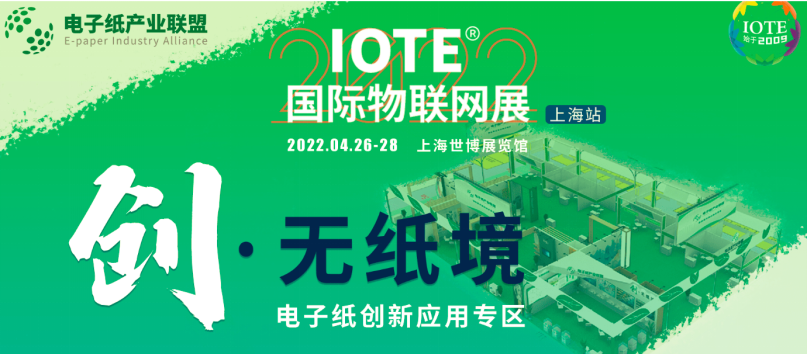 IOTE上海物联网展「创·无纸境电子纸创新应用专区」亮点继续汇总~  安装APP 值不值得买 省电桌牌 太阳能 可覆写 第1张