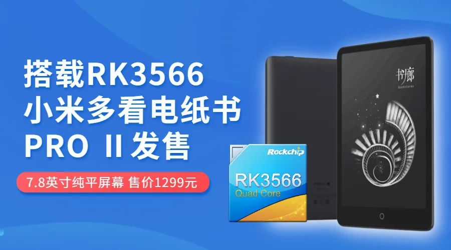 小米新一代电纸书速度提升109%，搭载瑞芯微RK3566芯片