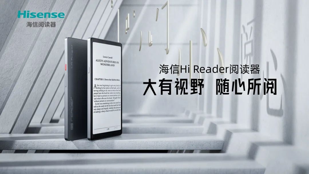 “大有视野，随心所阅” 海信Hi Reader阅读器正式发布