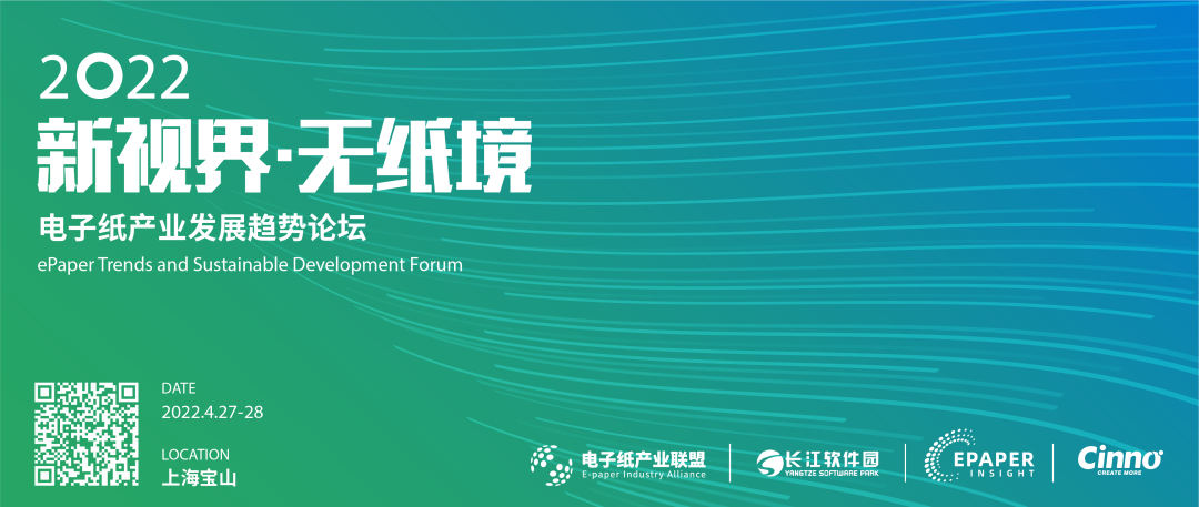 4/27-28 上海 | 新视界 · 无纸境！2022首届电子纸产业发展趋势论坛