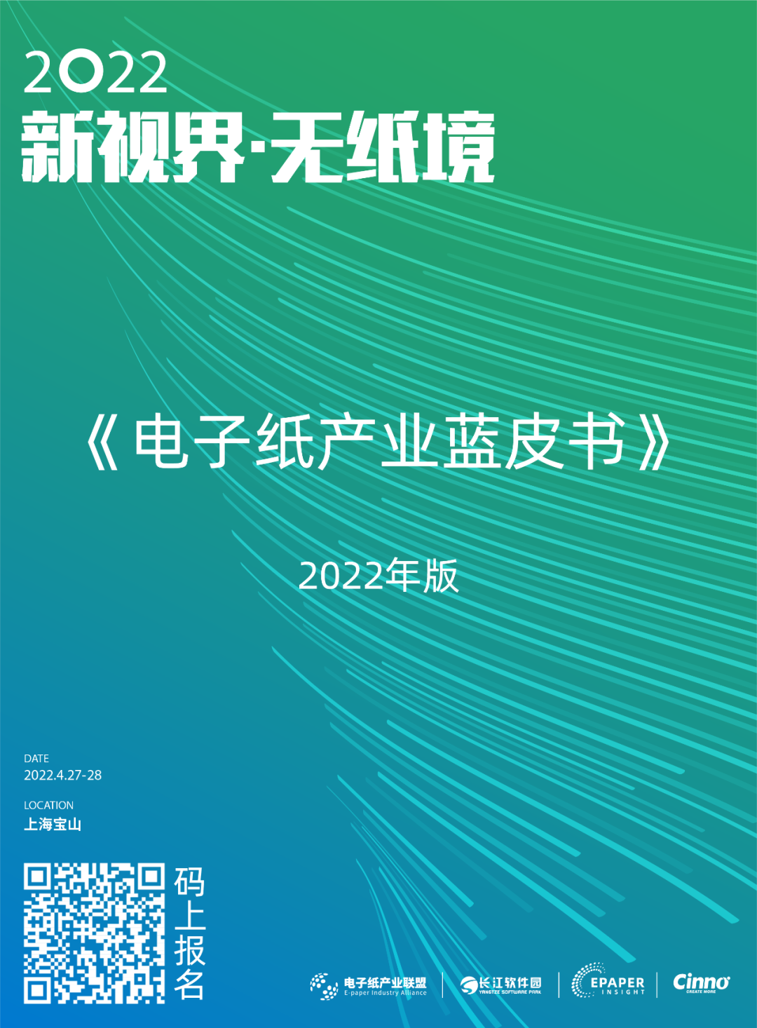 4/27-28 上海 | 新视界 · 无纸境！2022首届电子纸产业发展趋势论坛  电子纸产业发展趋势论坛 eink 电子纸 墨水屏 电子墨水屏 电子纸产业链 电子纸生态链 第3张