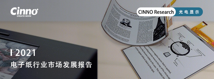 2022年全球电子纸整机市场规模将超65亿美元，同比增长65%  ePaperInsight 2022年全球电子纸产业市场规模 电子纸市场规模 电子纸增长率 电子墨水 电子墨水屏 EINK 墨水屏 eink 水墨屏 川奇光电 einkcn 电子纸平板 电子纸产业联盟 EPIA epaperia 第7张