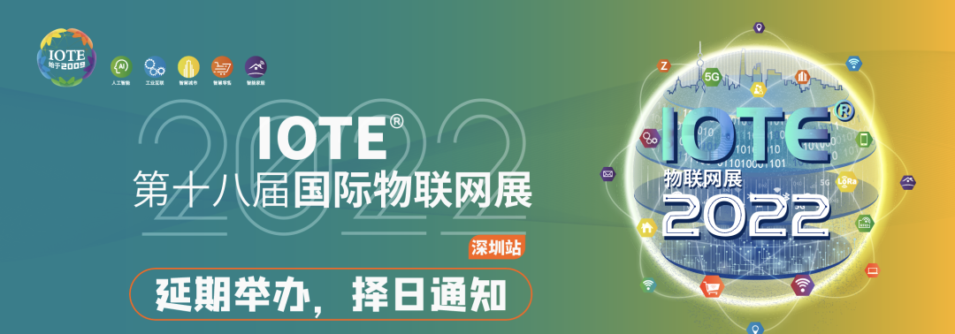 IOTE 2022 第十八届国际物联网展·深圳站延期通知  物联网展延期 深圳物联网展 IOTE展会 电子纸与物联网展 电子墨水 电子墨水屏 EINK 墨水屏 eink 电子纸产业联盟 EPIA epaperia 第1张