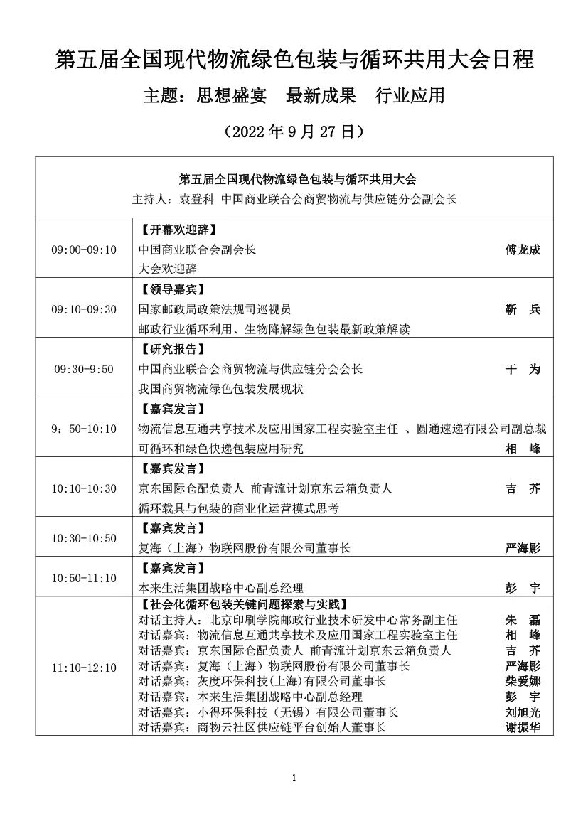 邀请函 | 第五届全国现代物流绿色包装与循环共用大会日程安排  电子墨水 电子纸 电子墨水屏 EINK 墨水屏 eink 水墨屏 川奇光电 元太科技 电子纸物流 中商联商贸物流 第2张