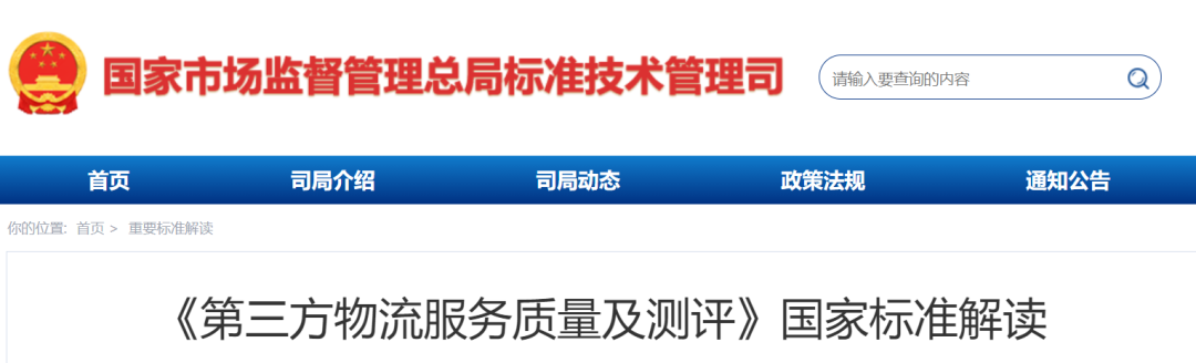 《第三方物流服务质量及测评》国家标准解读