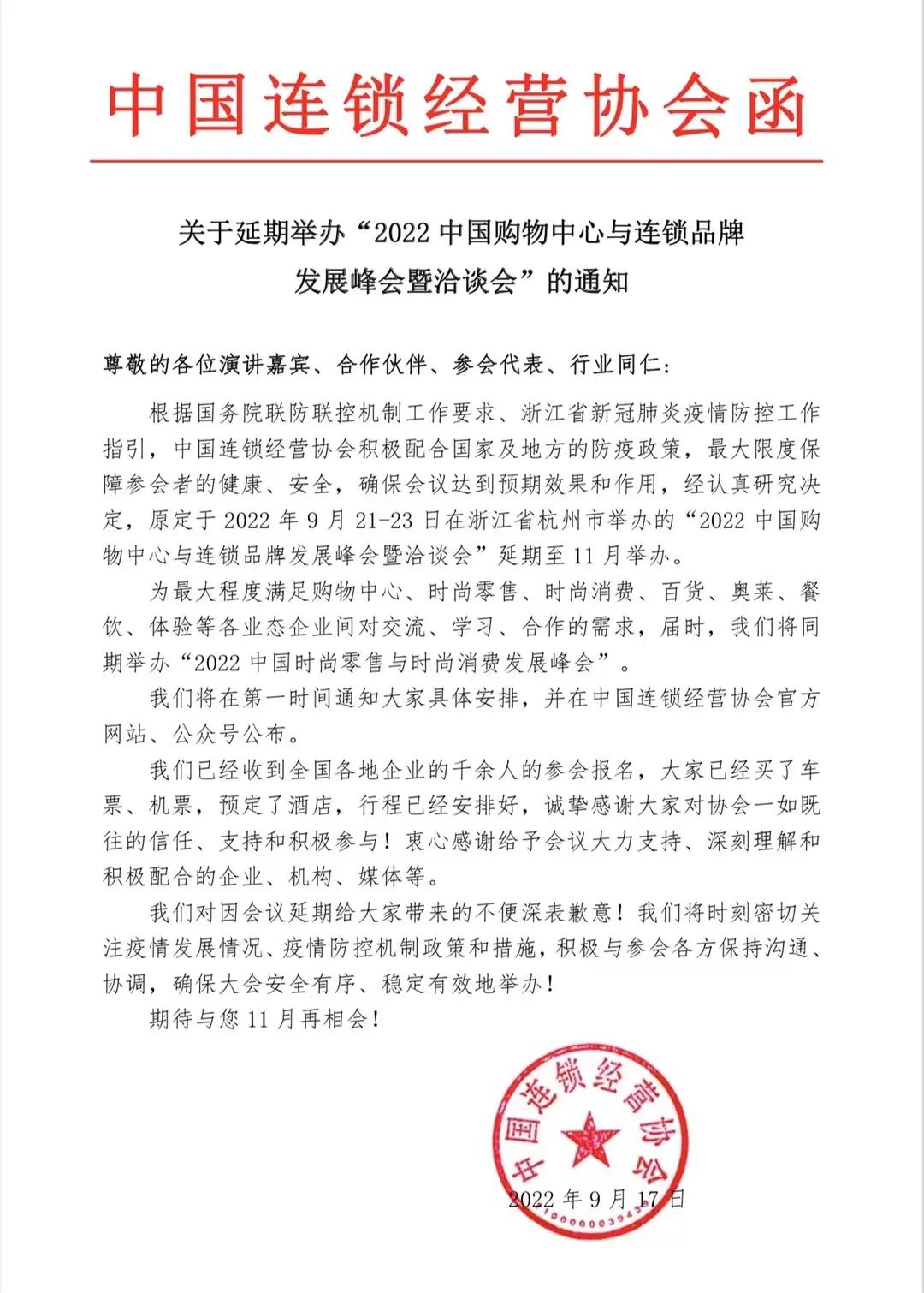 关于延期举办“2022中国购物中心与连锁品牌发展峰会暨洽谈会”的通知