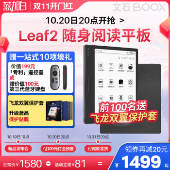 新品丨文石BOOX 7英寸Leaf2随身阅读平板，首发价1480元