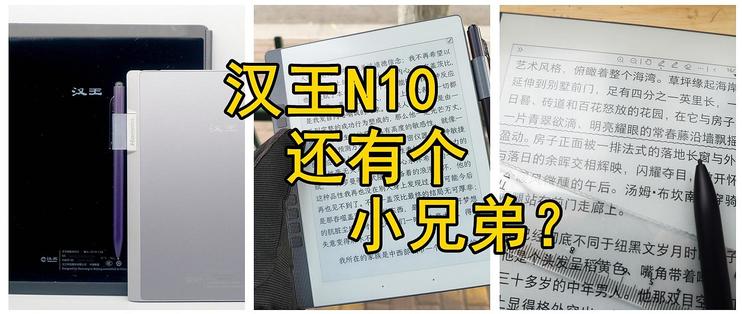 汉王N10 mini： 这个mini可不mini 小巧的阅读器笔记本  索尼DPT-CP1 小米阅读器 OTFT notereader 无源行李牌 墨水屏笔记本 第1张