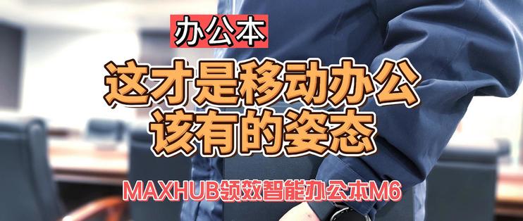 MAXHUB领效墨水屏智能办公本M6开箱与体验