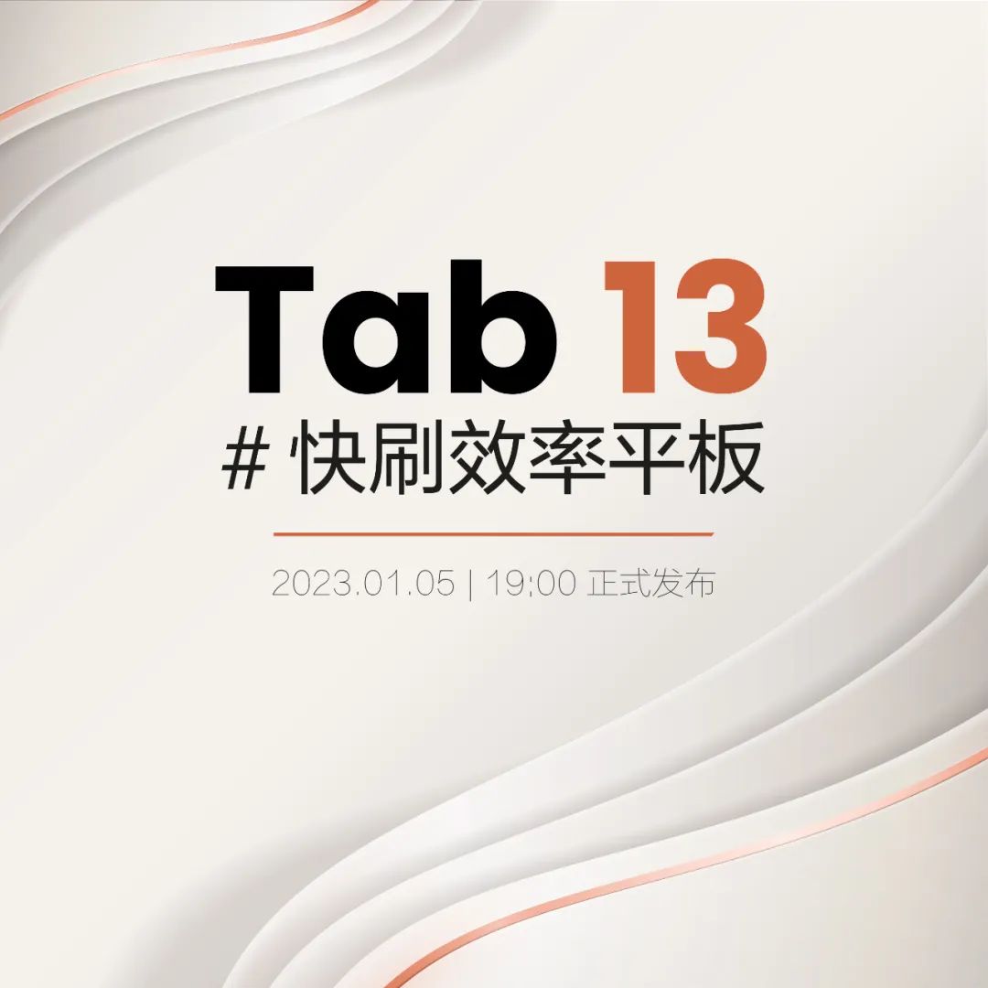 预告丨新品发布倒计时1天，Tab13最后一波剧透来了！