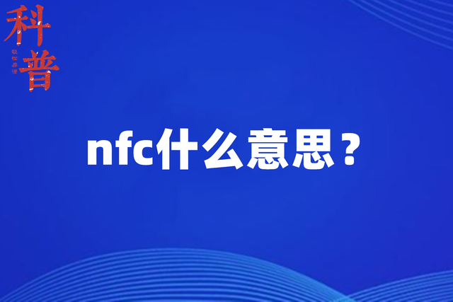 nfc什么意思？一篇文章为大家科普！