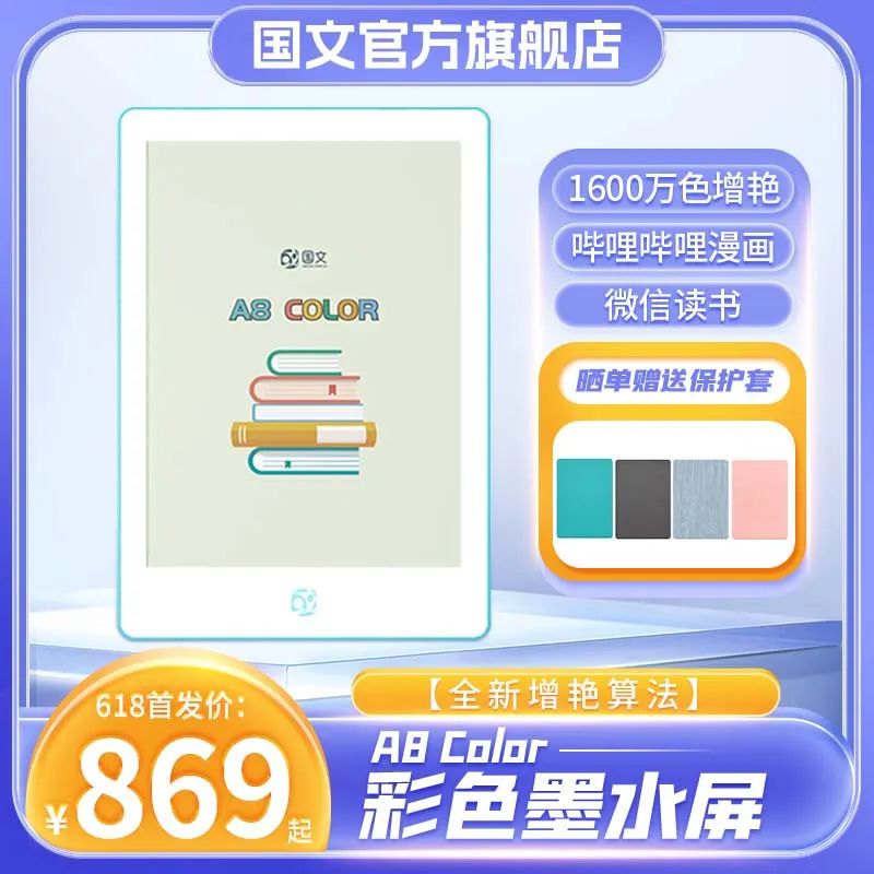 重磅消息！国文新品A8 Color、A8 S、S1、S1 PRO阅读器上市，618活动今晚开始！