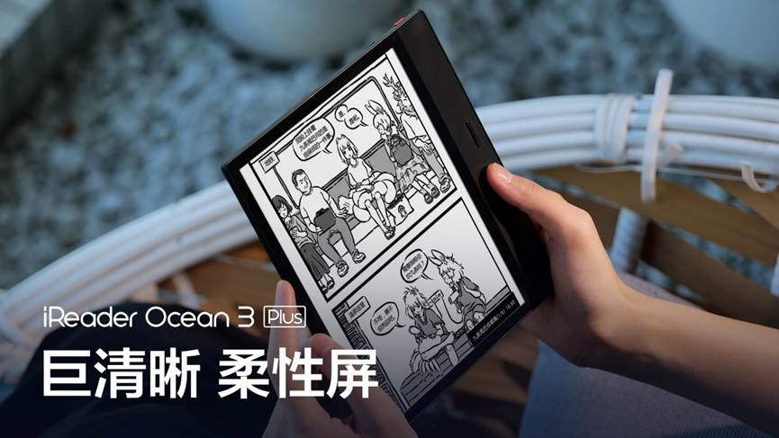 巨清晰、柔性屏！掌阅iReader Ocean 3 Plus 发布