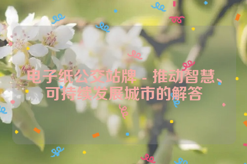 电子纸公交站牌 - 推动智慧、可持续发展城市的解答
