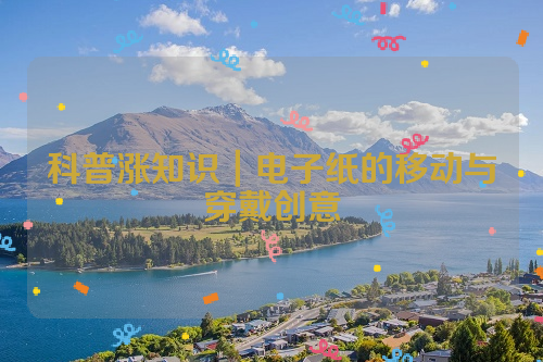 科普涨知识｜电子纸的移动与穿戴创意