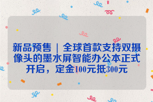 新品预售 | 全球首款支持双摄像头的墨水屏智能办公本正式开启，定金100元抵300元  Bigme大我智能办公本 电子纸 电子墨水 电子墨水屏 EINK 墨水屏 eink inknote 大我笔记本 双摄像头的墨水屏智能办公本 第1张