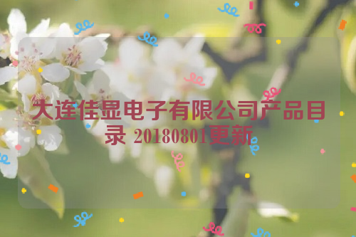 大连佳显电子有限公司产品目录 20180801更新