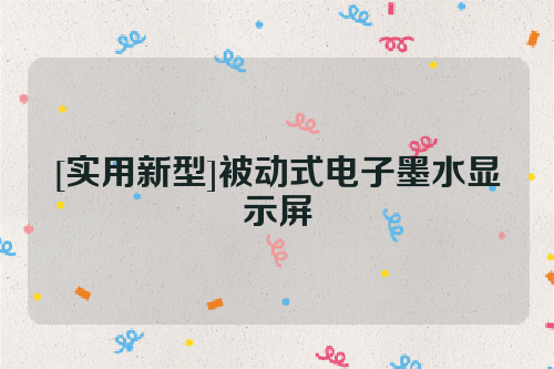 [实用新型]被动式电子墨水显示屏