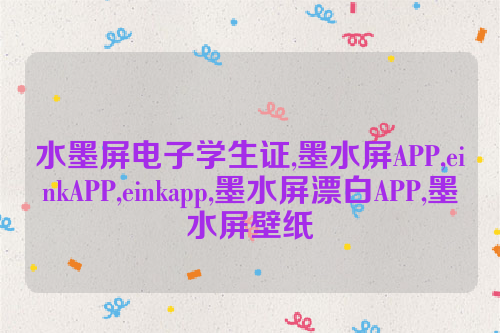 水墨屏电子学生证,墨水屏APP,einkAPP,einkapp,墨水屏漂白APP,墨水屏壁纸